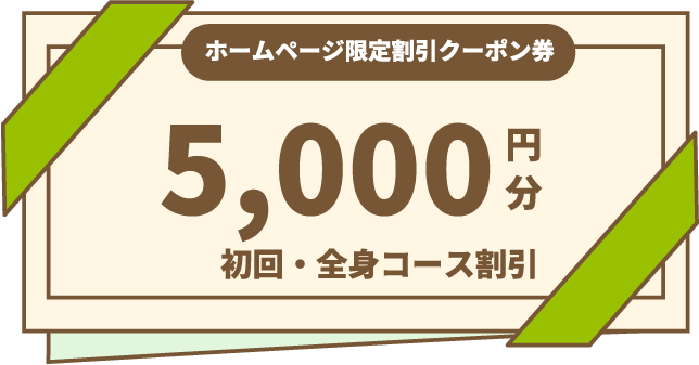 ホームページ限定割引クーポン券 5000円分　初回・全身コース