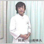 院長　山達靖夫