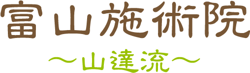 富山施術院　～山達流～